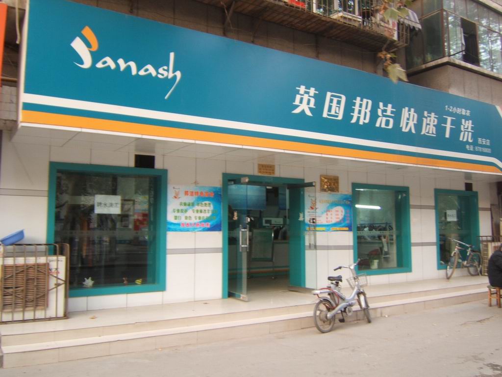 香港受欢迎的干洗品牌是什么？