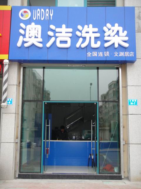 澳洁洗衣店需要多少钱？