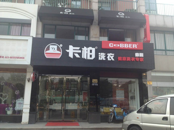 干洗店品牌排名