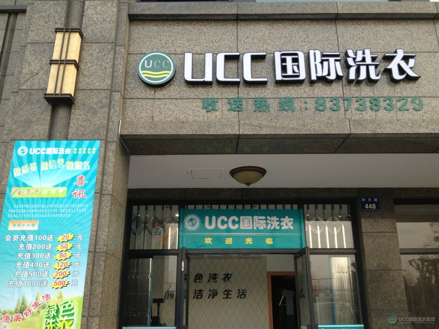 天津开家UCC干洗店怎么样？