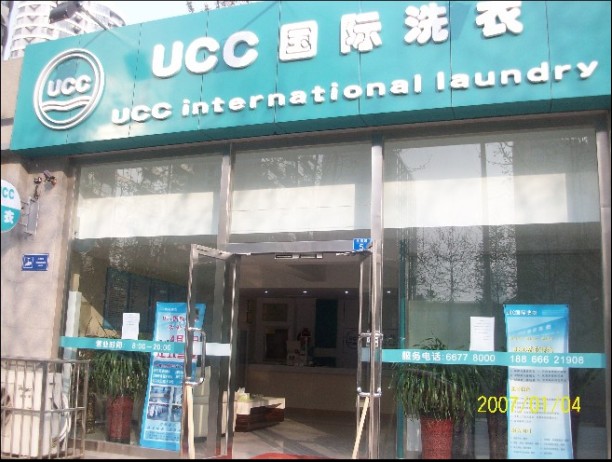 ucc干洗店投资怎么样