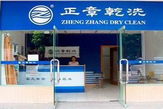开干洗店加盟正章怎么样？