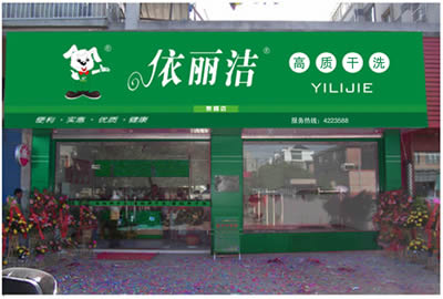 依丽洁干洗店加盟靠谱吗-加盟依丽洁亲身经历8年开店总结