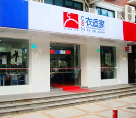 衣适家干洗店挣钱吗