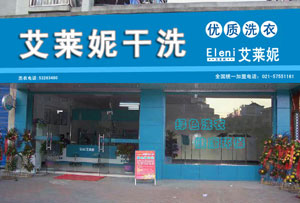 怎么加盟艾莱妮干洗店品牌