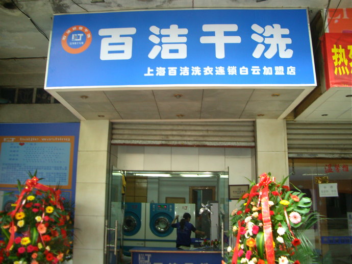 百洁干洗店加盟品牌好不好
