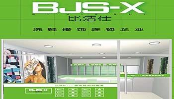 比洁仕品牌加盟怎么样