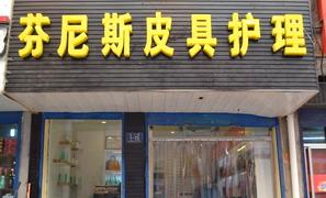 芬尼斯干洗店加盟靠谱吗-加盟芬尼斯亲身经历5年开店总结