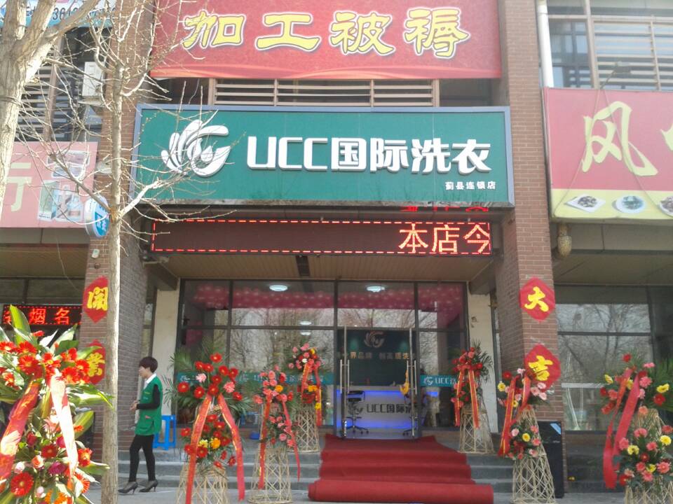 UCC干洗店加盟费用是多少？如何加盟？