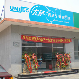 现在尤萨干洗店费用需要多少钱