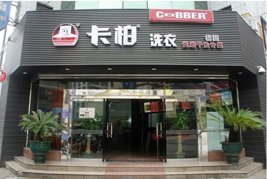 卡柏干洗店加盟连锁怎么样