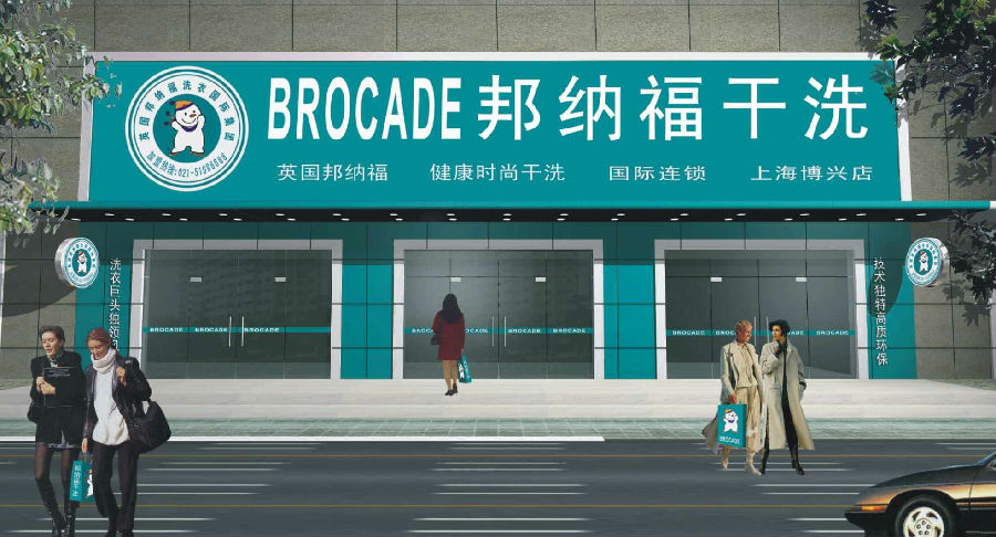 ​邦纳福干洗品牌加盟怎么样
