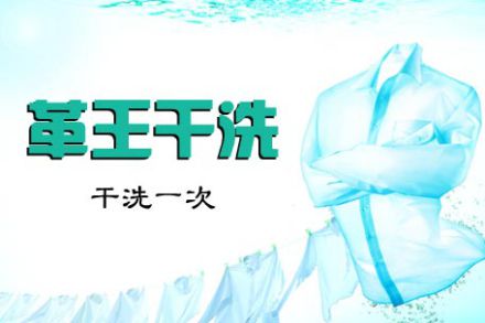 革王干洗店加盟连锁怎么样