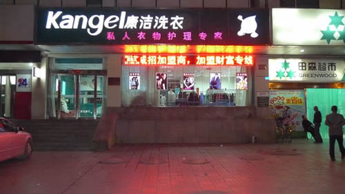 如何加盟干洗品牌