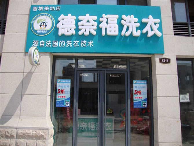 加盟干洗店，他们是长年收费吗