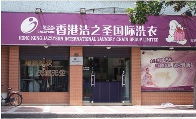 洁之圣干洗店服务怎么样