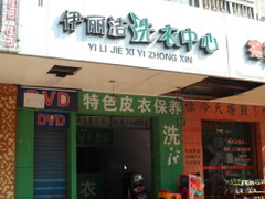 伊丽洁干洗店加盟情况怎么样