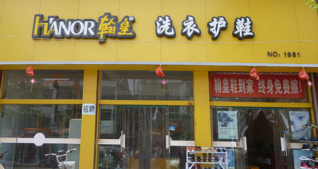 翰皇伟业干洗店赚钱吗