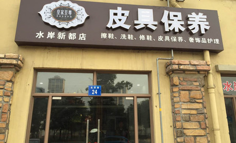 皇家至尊干洗店加盟靠谱吗-加盟皇家至尊亲身经历5年开店总结