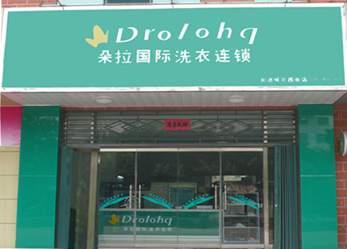 朵拉高质洗衣店怎么样