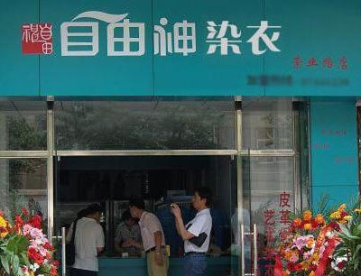 自由神干洗店加盟怎么样-加盟自由神亲身经历6年开店总结