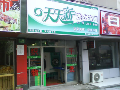 天天新干洗店加盟赚钱吗