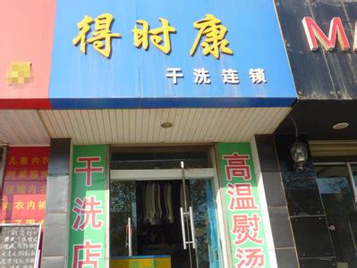 得时康干洗店加盟靠谱吗-加盟得时康亲身经历5年开店总结