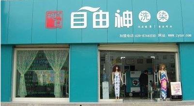 投资自由神干洗店成本多少