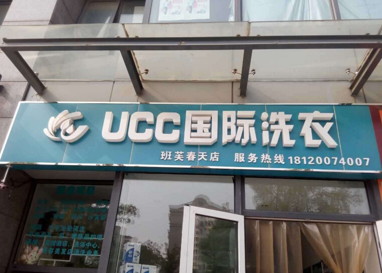 南昌干洗店加盟成本多少钱