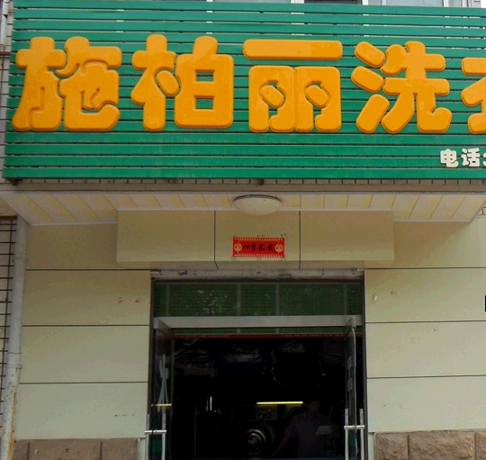 施柏丽干洗店加盟靠谱吗-加盟施柏丽亲身经历6年开店总结