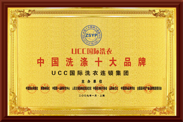 品牌干洗店加盟 优质连锁品牌UCC