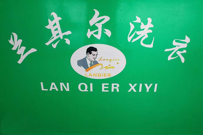兰其尔干洗店加盟如何呢