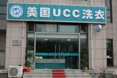 加盟一家美国UCC国际洗衣干洗店