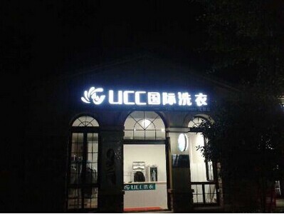 加盟美国UCC国际干洗店