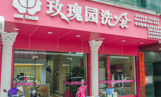 干洗店利润大不大嘛