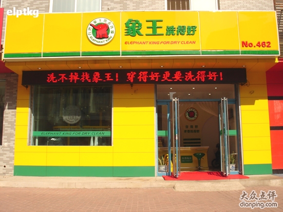 干洗店的品牌如何选择