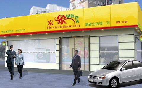 干洗店加盟宏象干洗有哪些优势