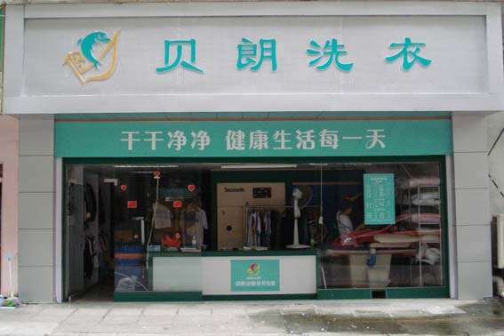 【贝朗干洗店加盟】电话联系方式,总部地址在哪,官网