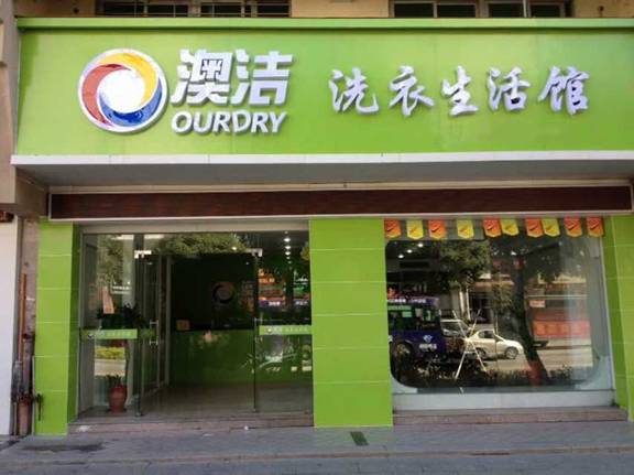 洗衣店该如何服务顾客