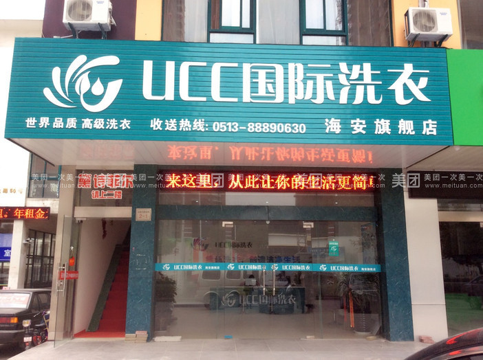 UCC洗衣店的加盟优势体现在哪里