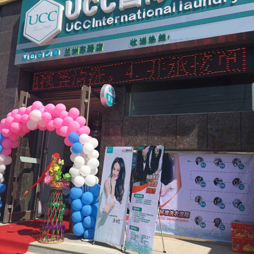 中国十大干洗品牌UCC国际洗衣