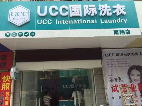 UCC国际洗衣干洗店这个牌子怎么样？