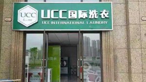 加盟美国UCC干洗店可靠吗