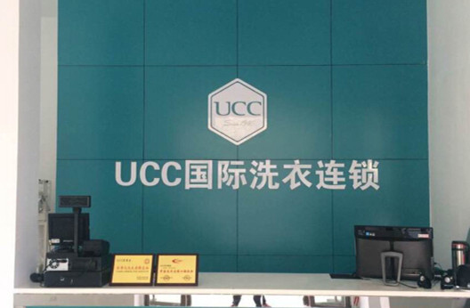 干洗店加盟连锁品牌UCC国际洗衣怎么样