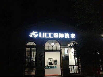 投资干洗店要多少的成本 投资干洗店要多少的成本