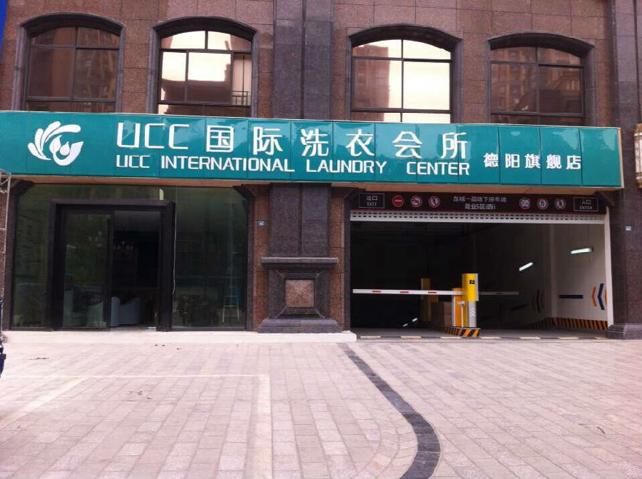 2017年干洗店的利润会不会降低