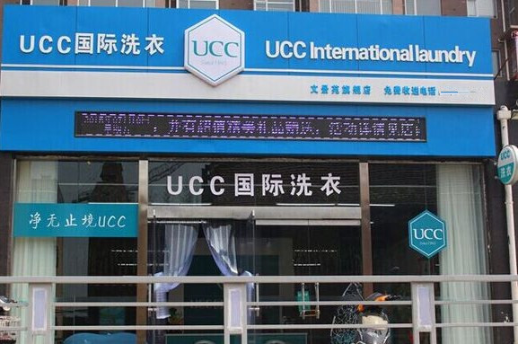 UCC国际洗衣这个干洗品牌怎么样呢？