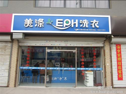 美涤EPH干洗店加盟赚钱吗