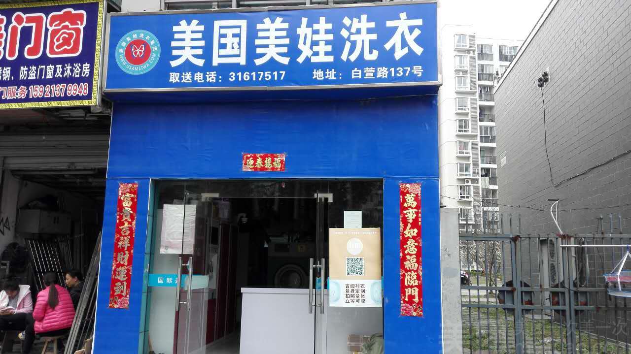 美娃干洗店加盟怎么样