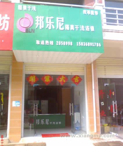 邦乐尼干洗店加盟怎样